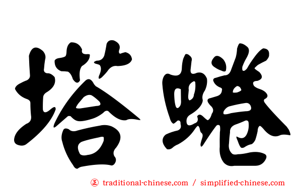 塔蜷