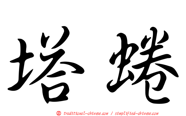 塔蜷