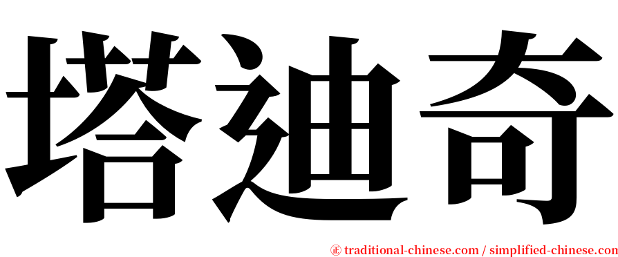 塔迪奇 serif font