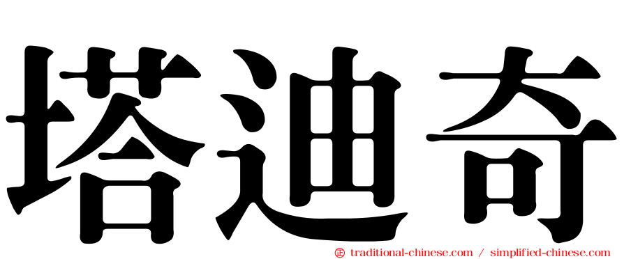 塔迪奇