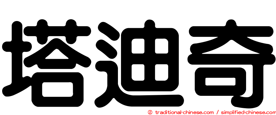 塔迪奇