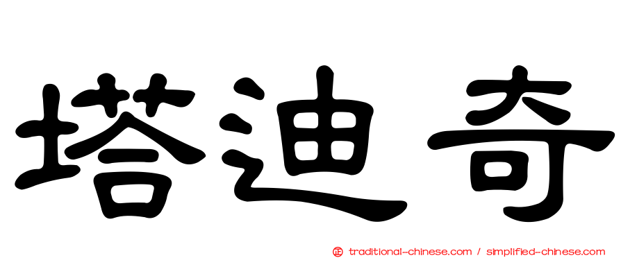 塔迪奇