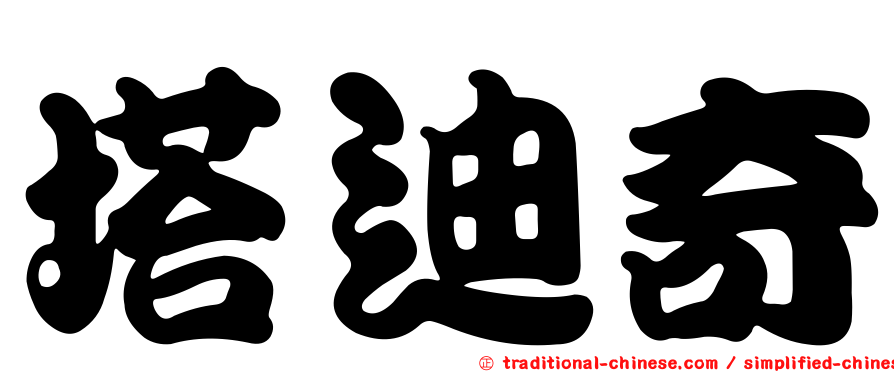 塔迪奇