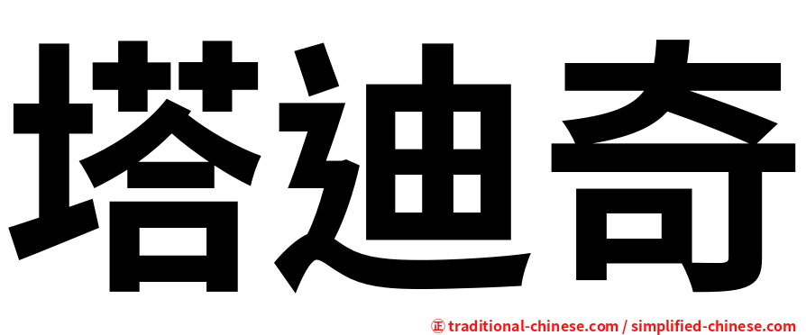 塔迪奇