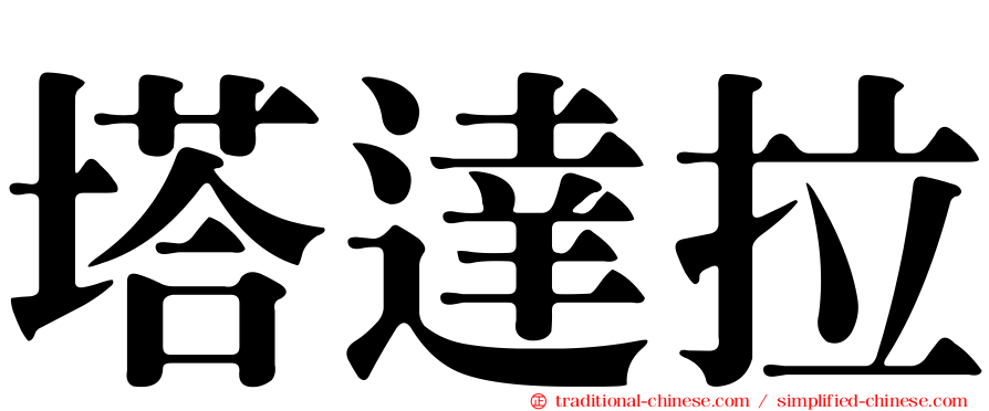 塔達拉