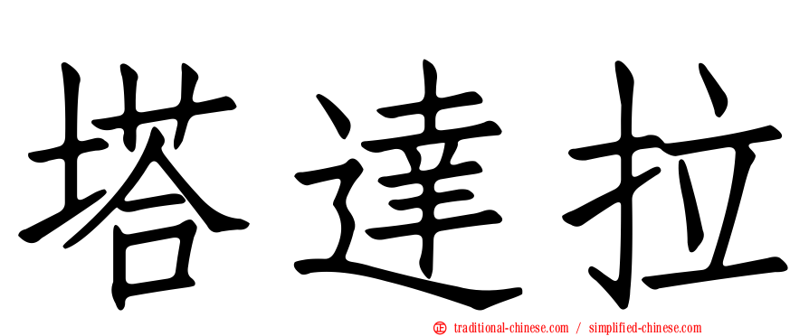 塔達拉