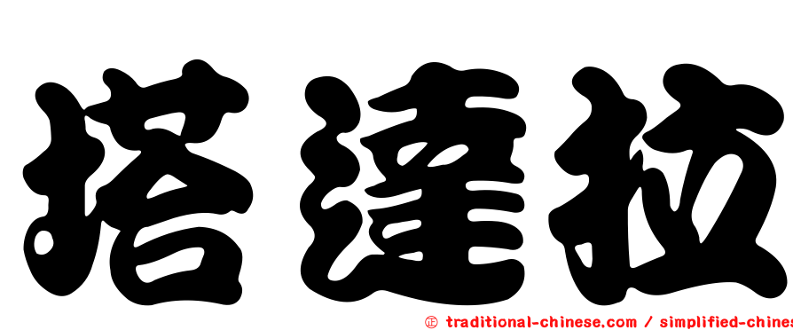 塔達拉