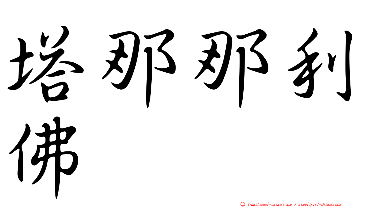 塔那那利佛