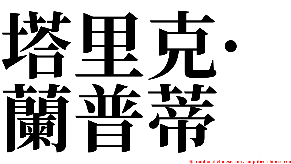 塔里克·蘭普蒂 serif font