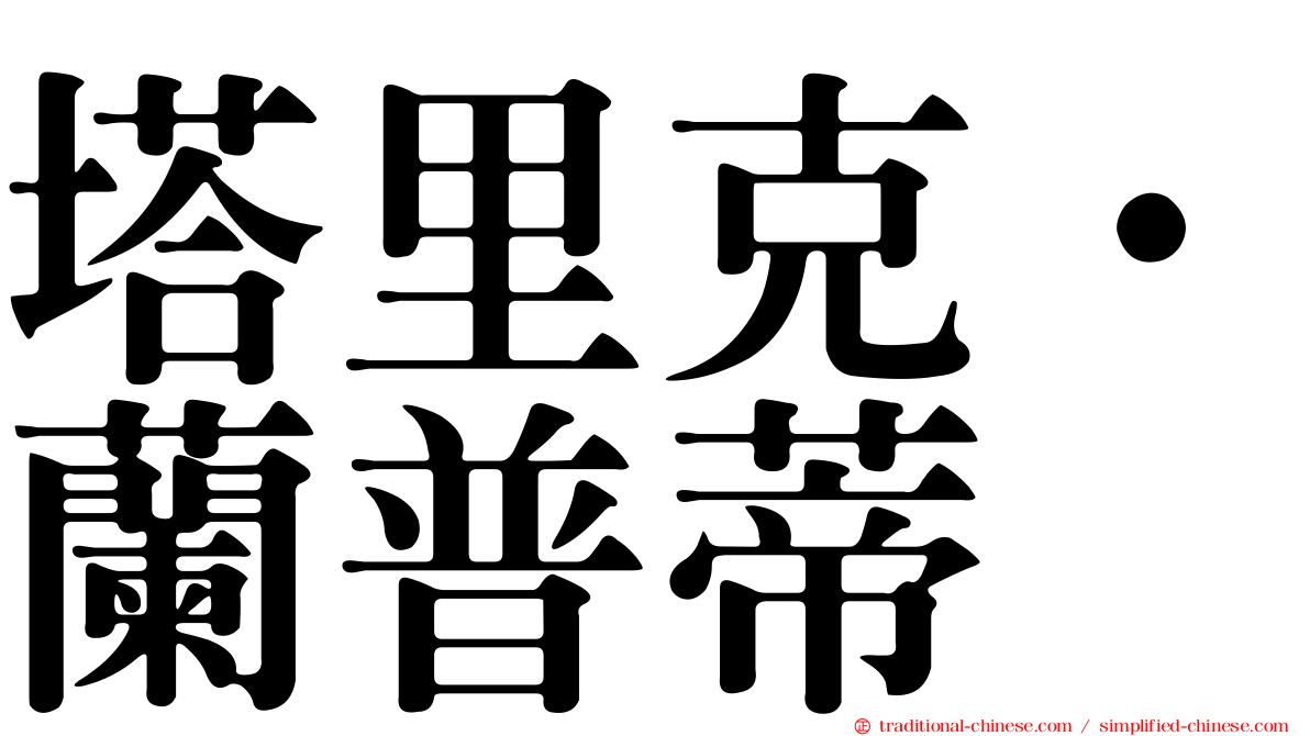 塔里克·蘭普蒂