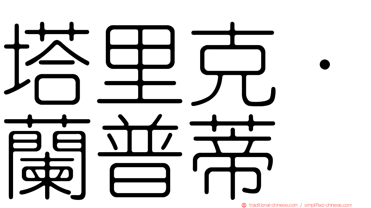 塔里克·蘭普蒂