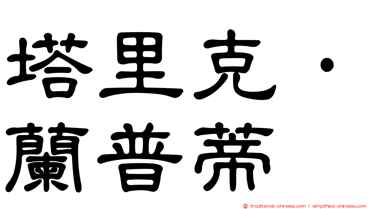 塔里克·蘭普蒂