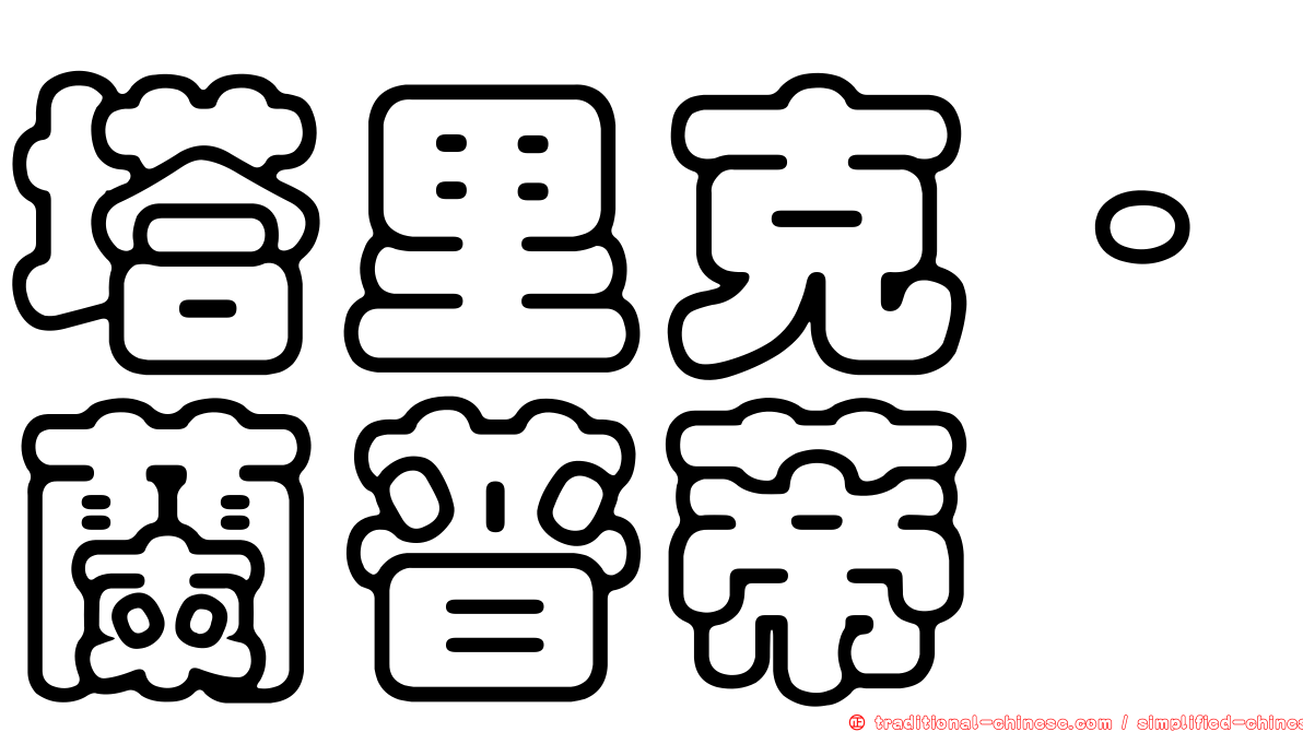 塔里克·蘭普蒂
