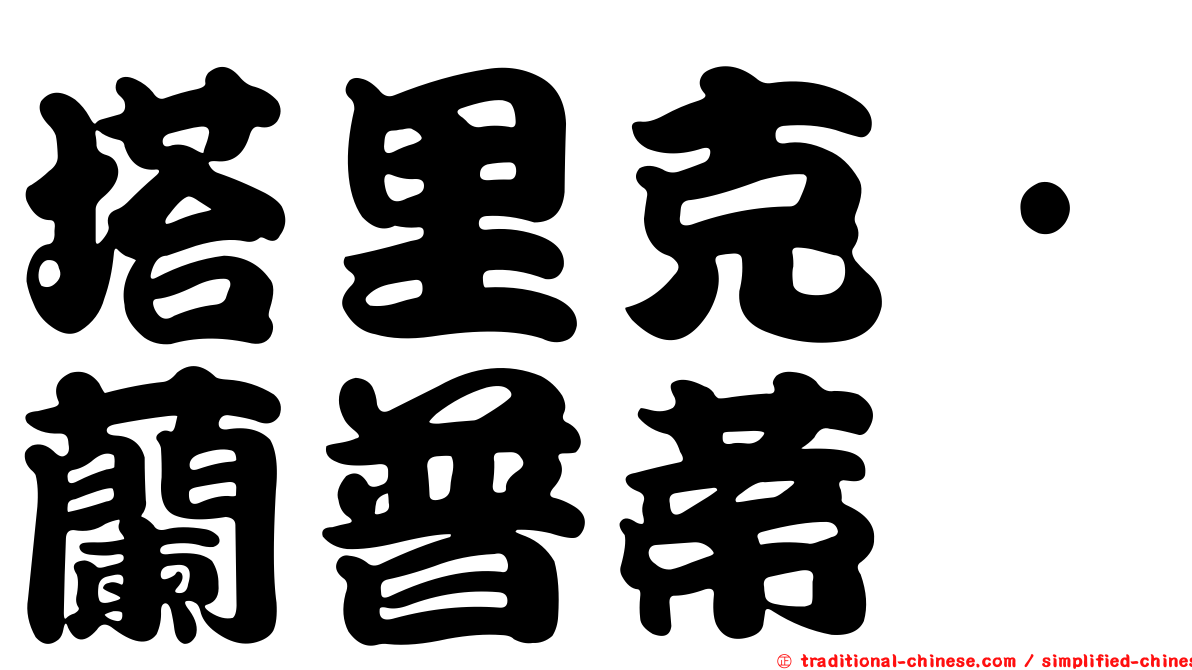 塔里克·蘭普蒂