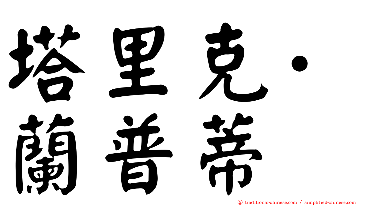 塔里克·蘭普蒂