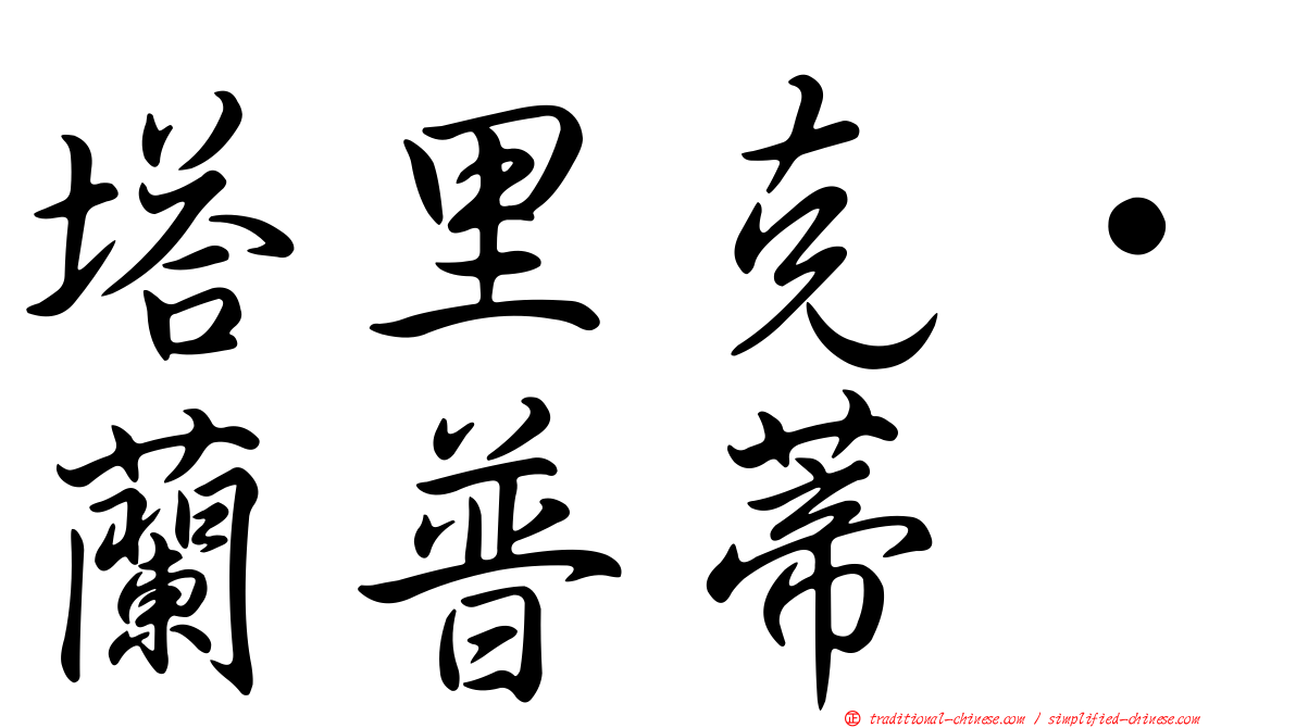 塔里克·蘭普蒂