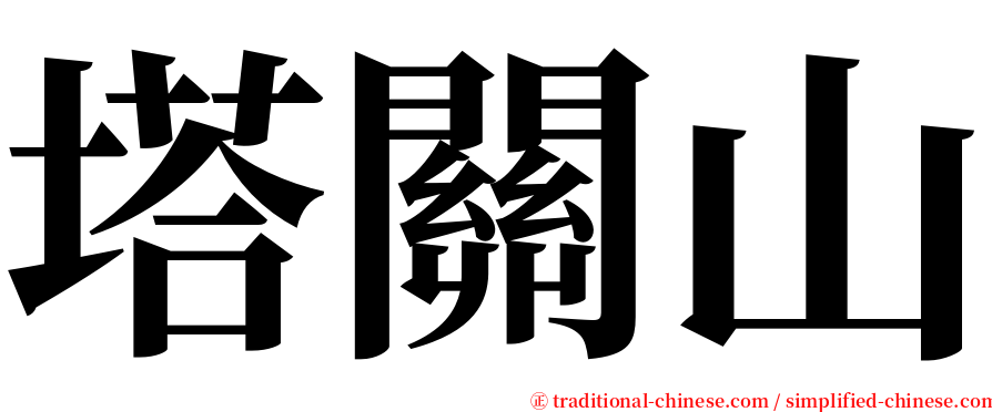 塔關山 serif font