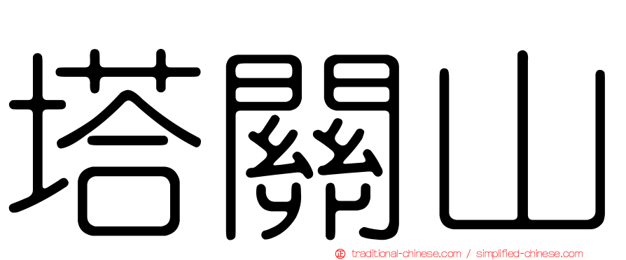 塔關山