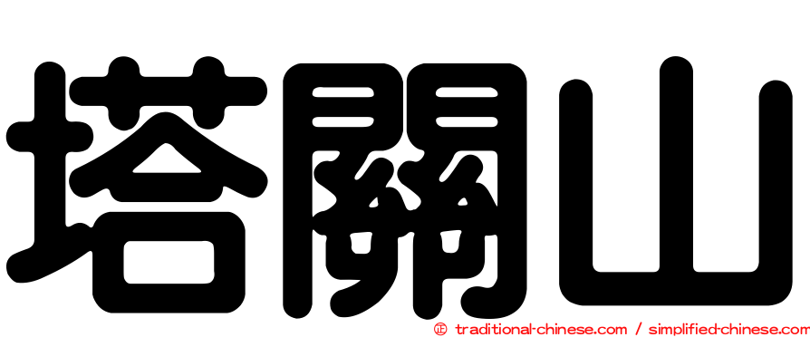 塔關山