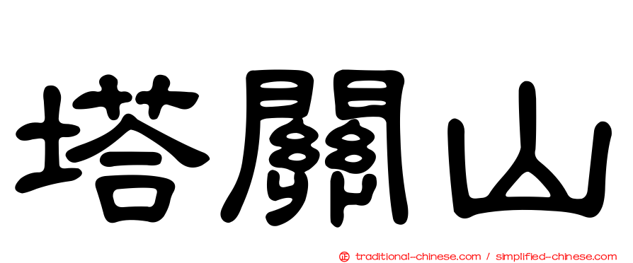 塔關山