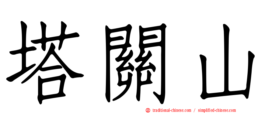 塔關山
