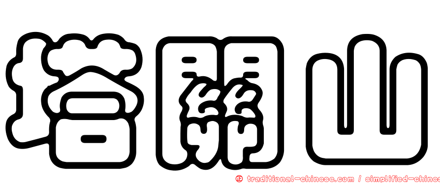 塔關山
