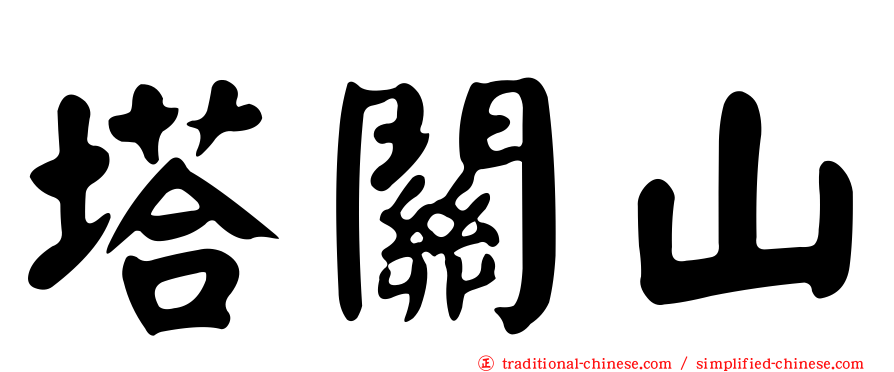 塔關山