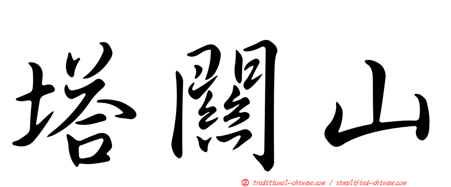 塔關山