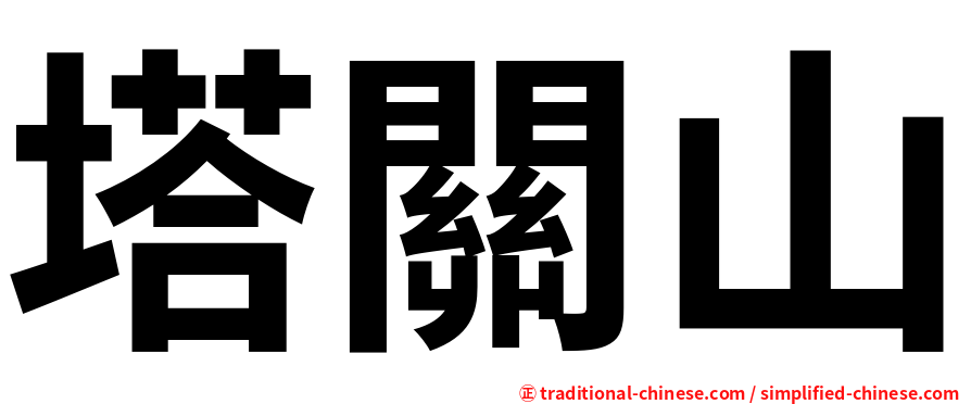 塔關山