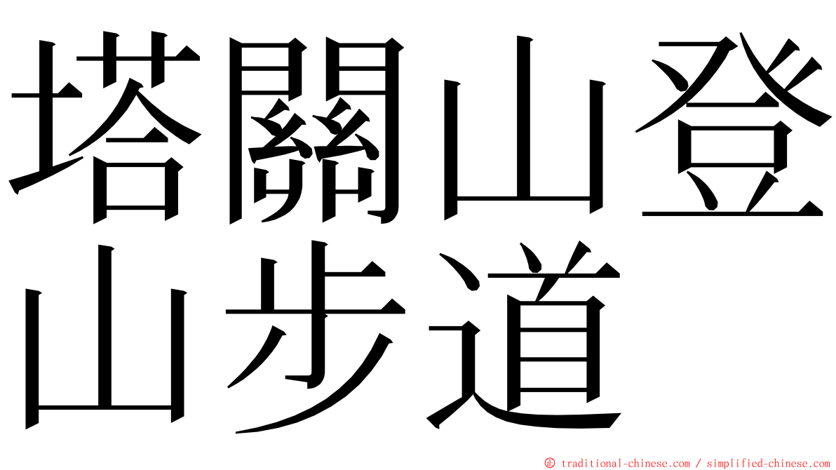 塔關山登山步道 ming font