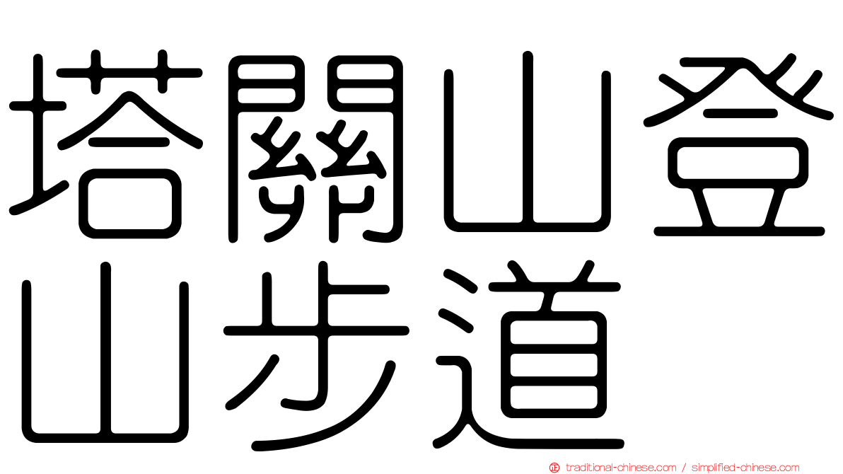 塔關山登山步道