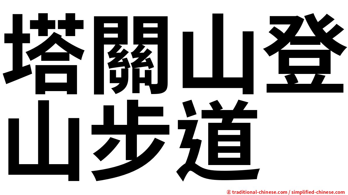 塔關山登山步道