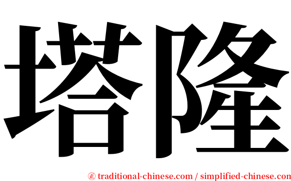 塔隆 serif font