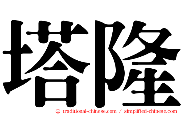 塔隆