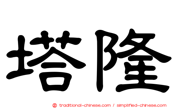 塔隆