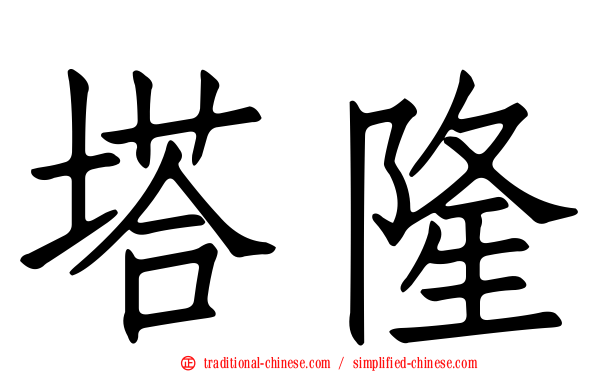塔隆
