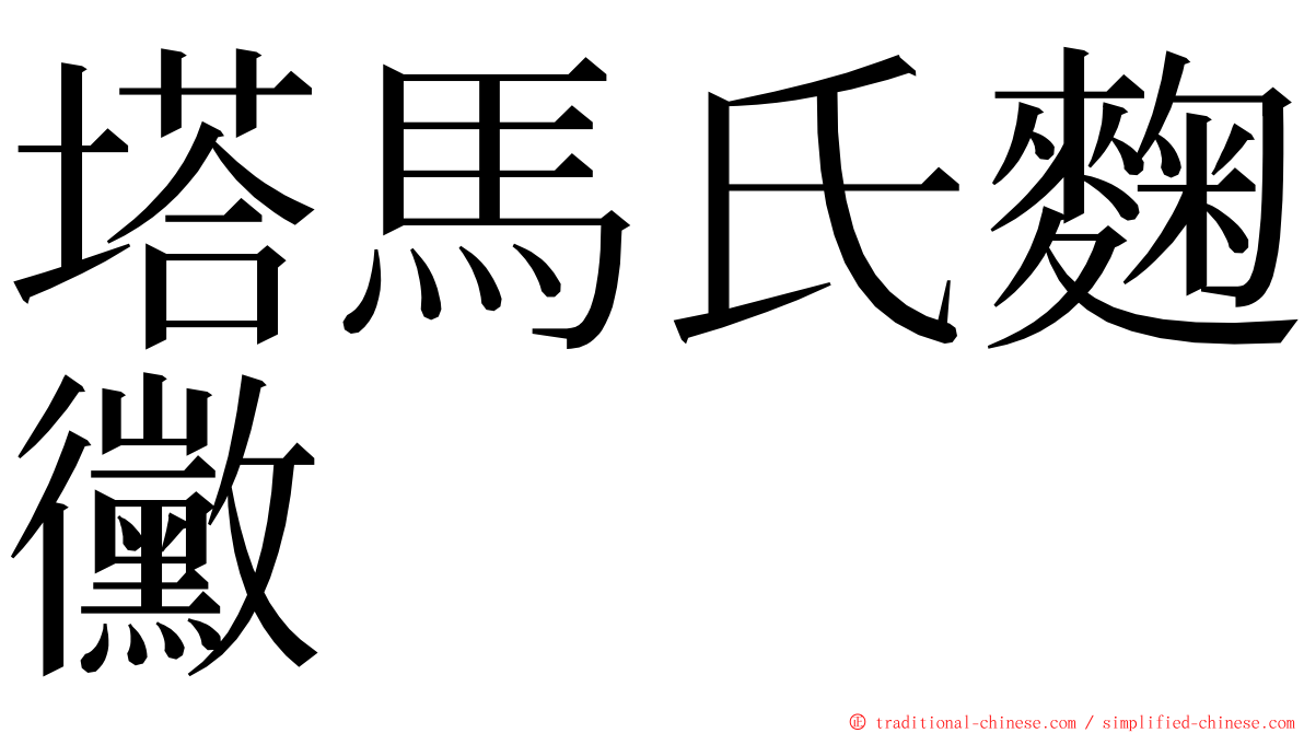 塔馬氏麴黴 ming font
