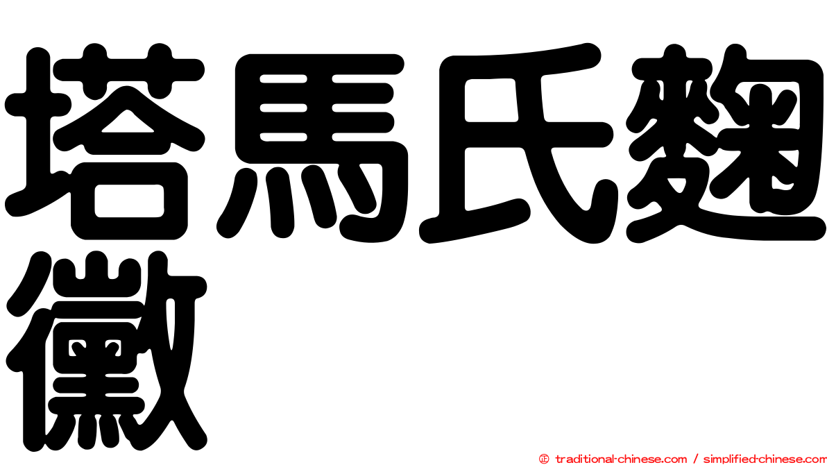 塔馬氏麴黴