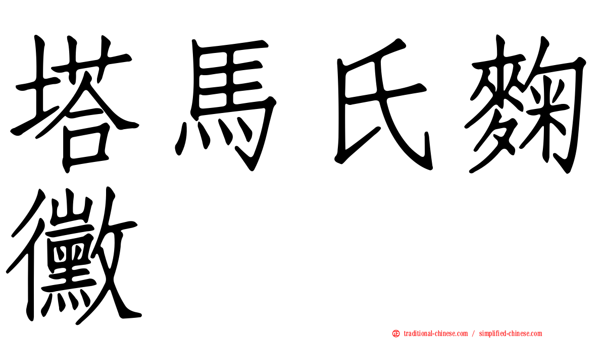 塔馬氏麴黴