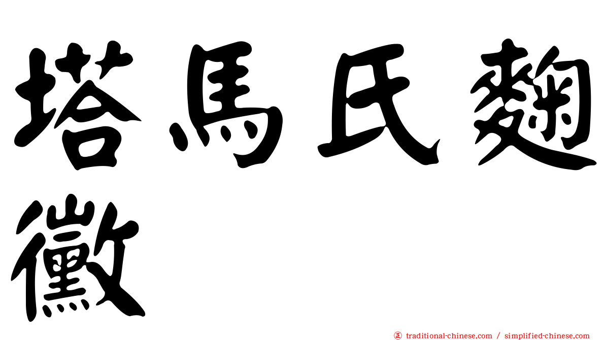 塔馬氏麴黴