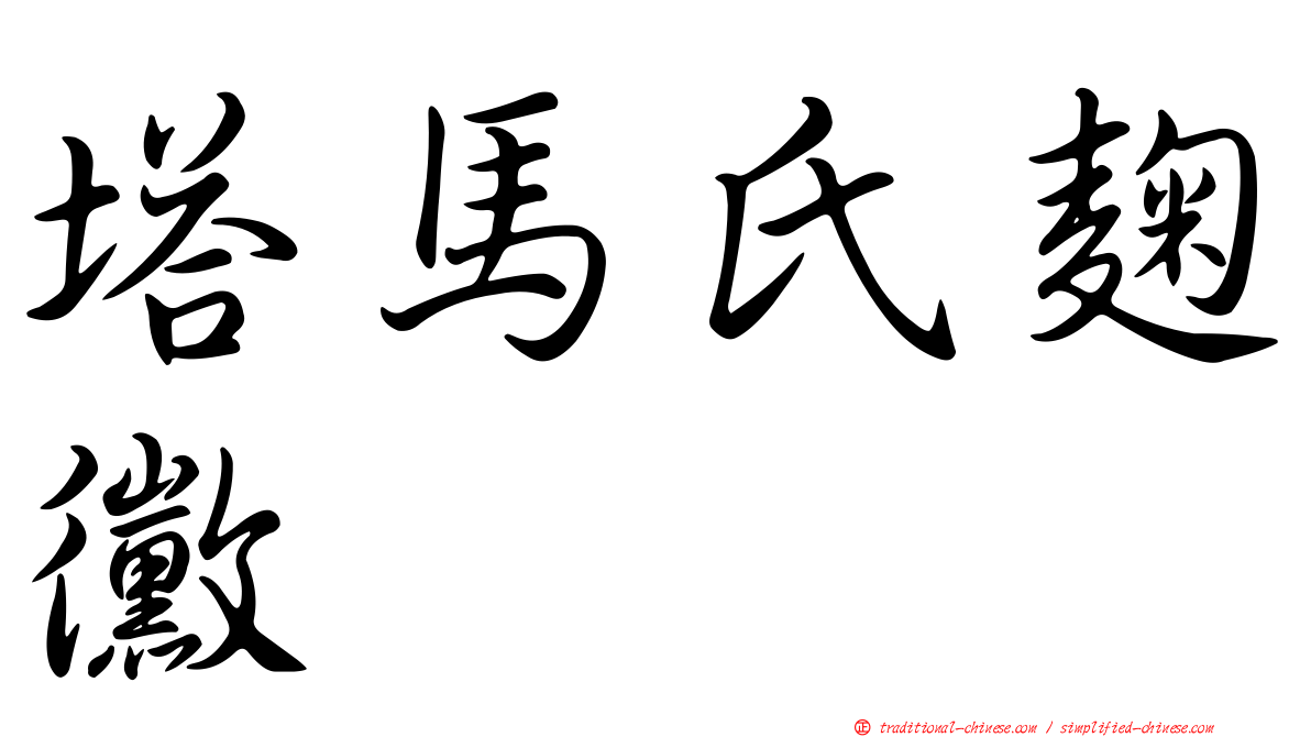 塔馬氏麴黴