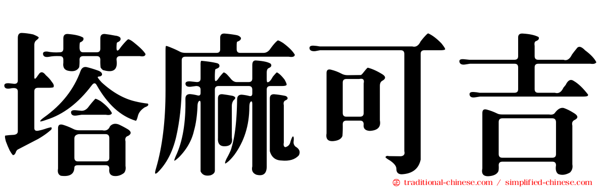 塔麻可吉