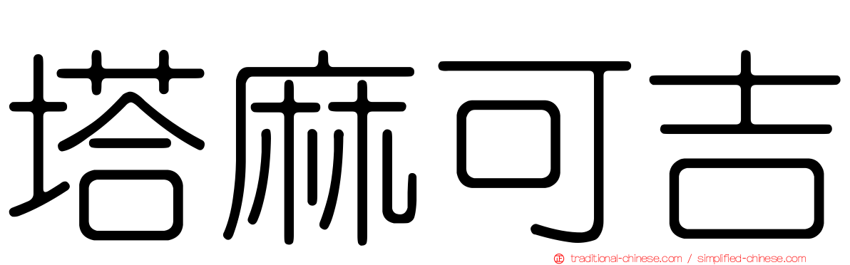 塔麻可吉