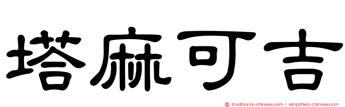 塔麻可吉