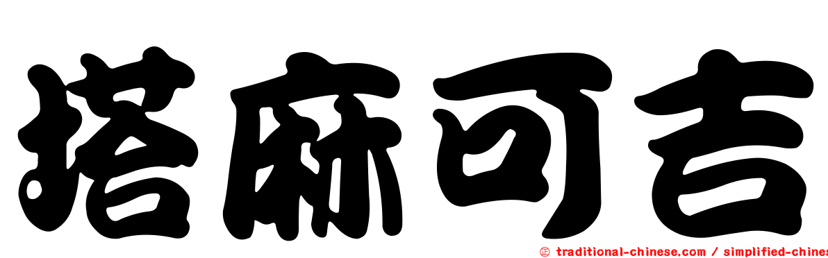 塔麻可吉
