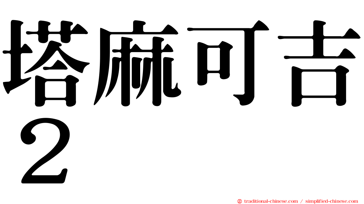 塔麻可吉２