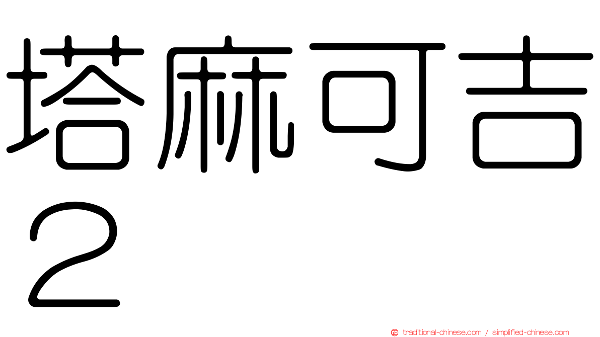 塔麻可吉２