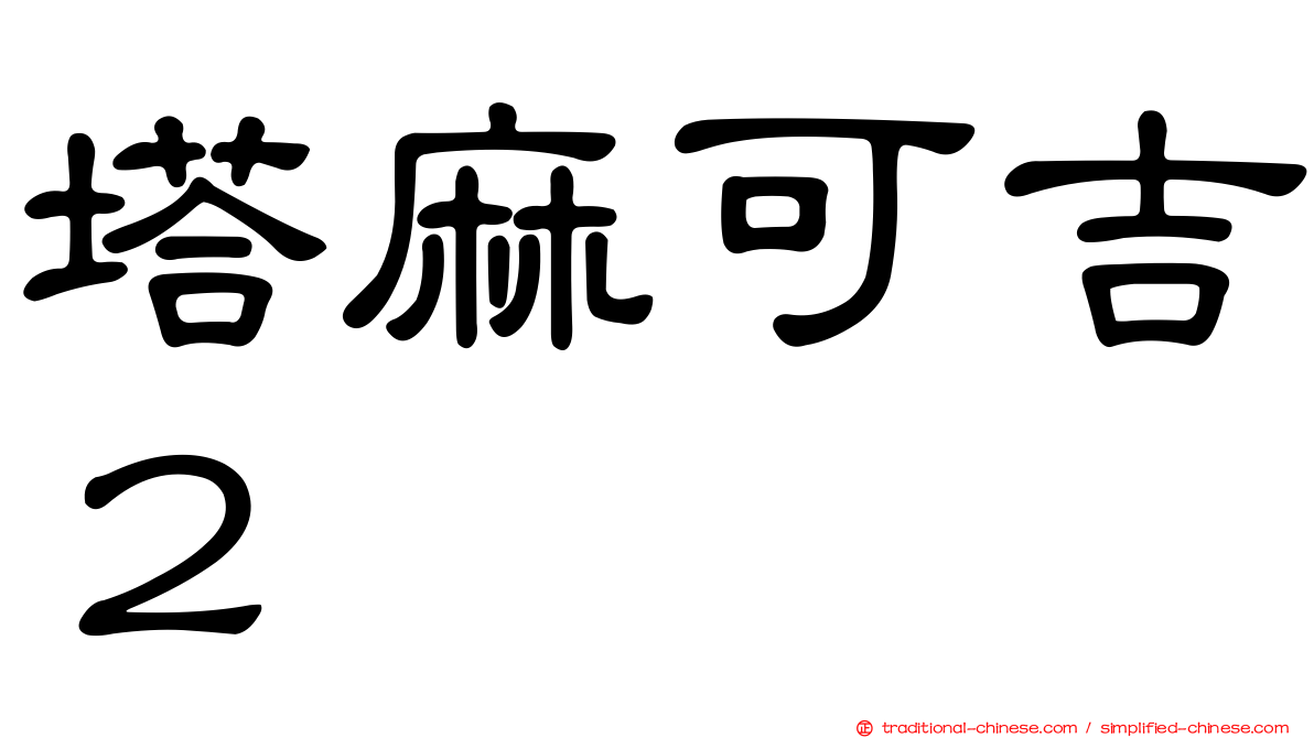 塔麻可吉２