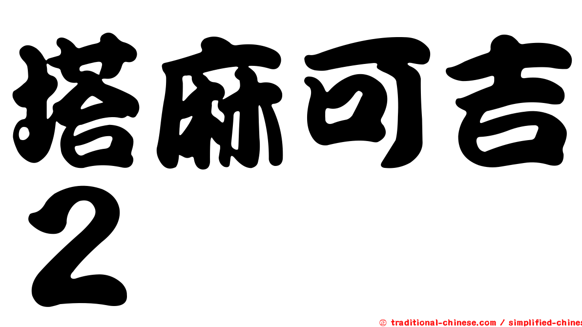 塔麻可吉２