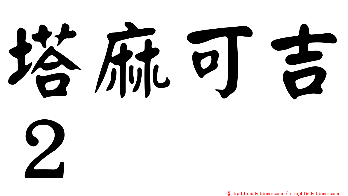塔麻可吉２